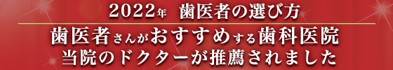 2022年 歯医者の選び方