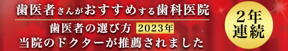 2023年 歯医者の選び方