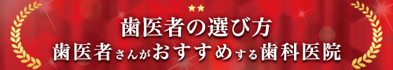 2023年 歯医者の選び方