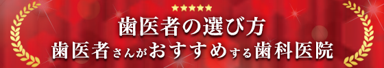 2024年 歯医者の選び方