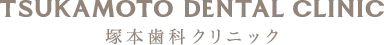 塚本歯科クリニック