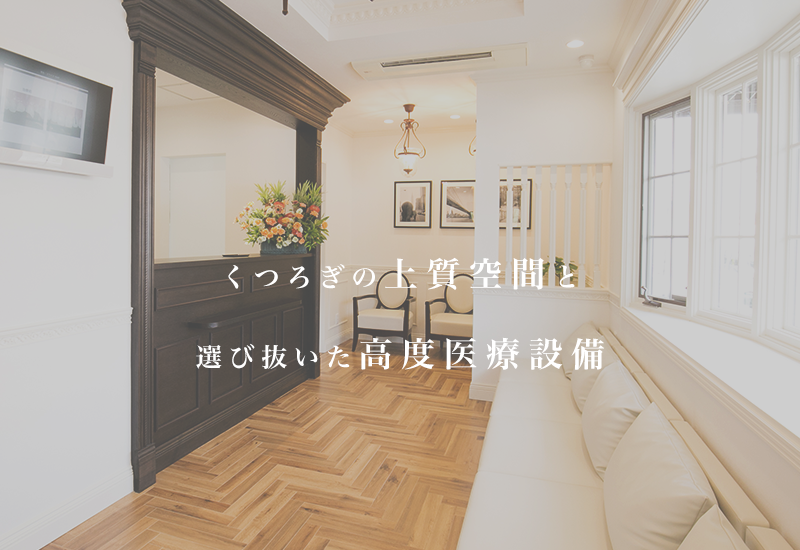 くつろぎの上質空間と選び抜いた充実の療設備