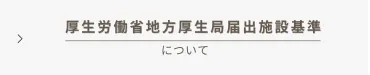 施設基準